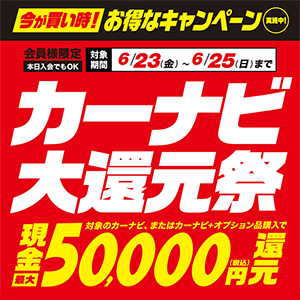 カーナビ大還元祭