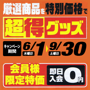 超得グッズ