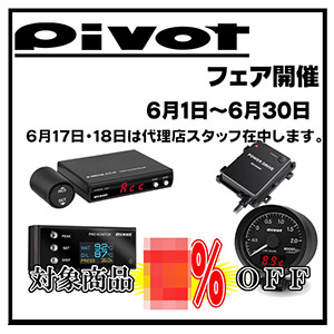 Pivot フェア