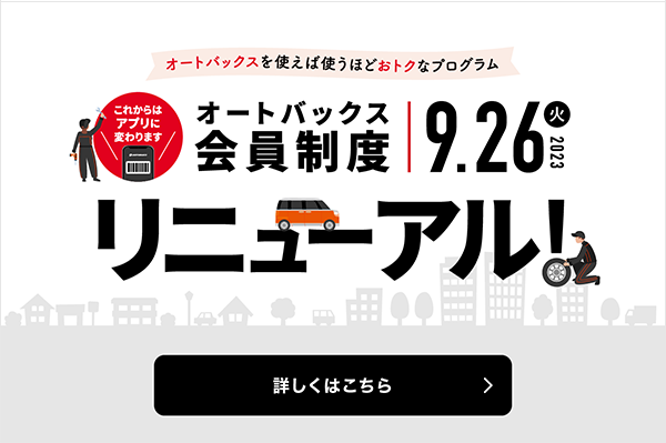 オートバックス会員制度リニューアル