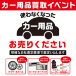 カー用品買取イベント