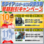 冬タイヤ（ホイール付）交換作業早期割引キャンペーン
