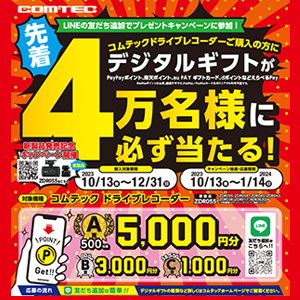 コムテック ドライブレコーダー新製品発売記念キャンペーン