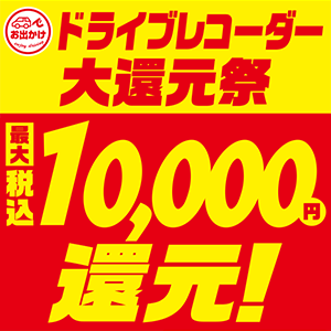 ドライブレコーダー大還元祭