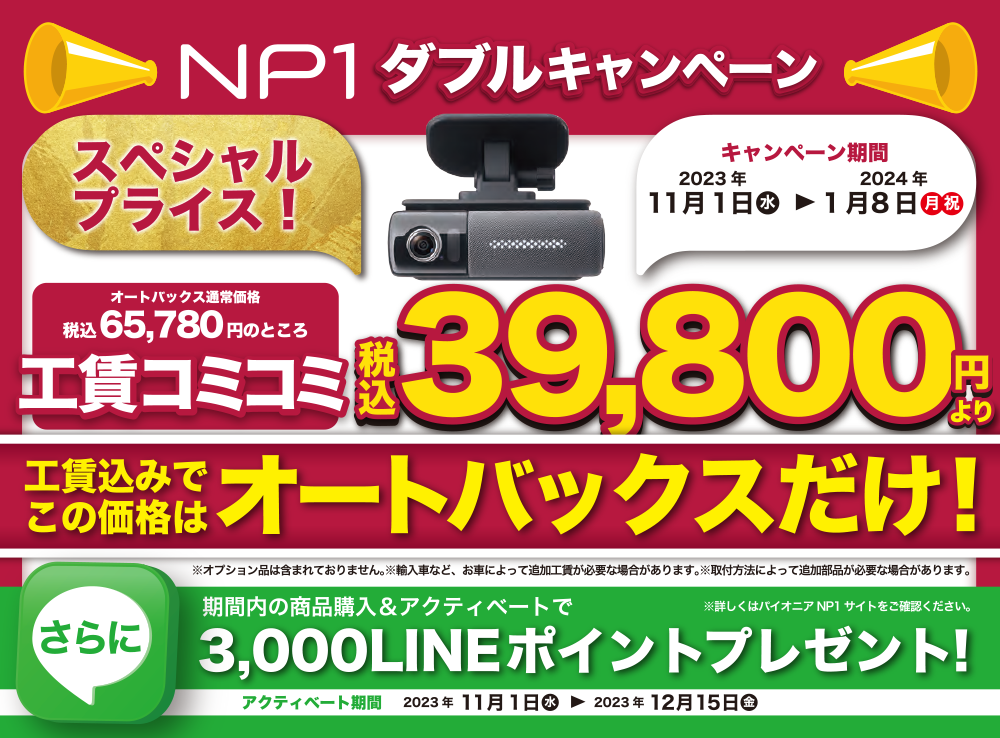 パイオニア NP1 ダブルキャンペーン