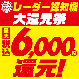 レーダー探知機大還元祭