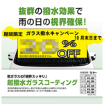 ガラス撥水キャンペーン