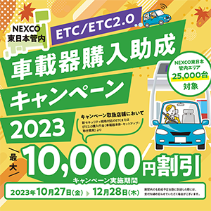 ETC／ETC2.0車載器購入助成キャンペーン