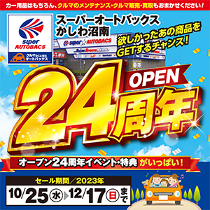 スーパーオートバックスかしわ沼南 OPEN24周年セール