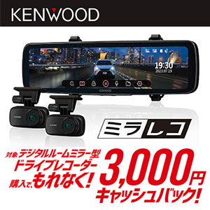 ケンウッド デジタルルームミラー型ドライブレコーダーキャンペーン