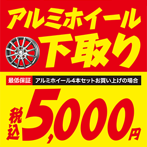 アルミホイール下取りキャンペーン