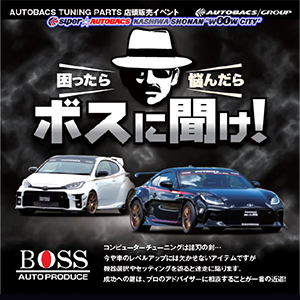 BOSS 困ったらオートプロデュースのボスに聞け！