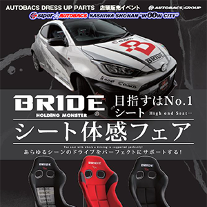BRIDEシート体感フェア