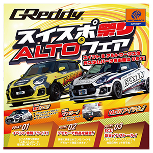 GReddy スイスポ祭り ＆ ALTOフェア