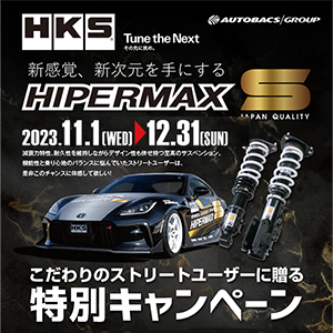 HKS HIPERMAX 特別キャンペーン