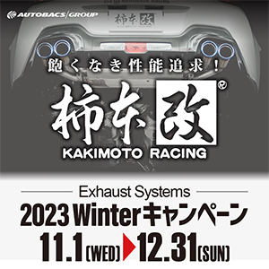 柿本改 2023Winterキャンペーン