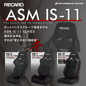 RECARO ASM IS-11キャンペーン