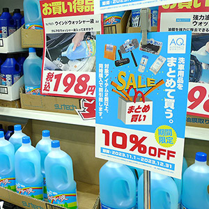 洗車用品まとめ買いSALE