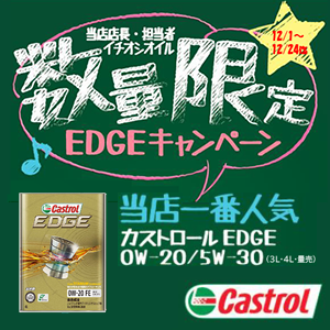 カストロール EDGEキャンペーン