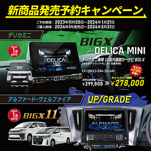 アルパイン BIG X新商品発売予約キャンペーン