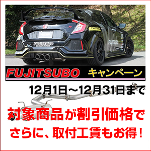 FUJITSUBO キャンペーン