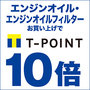 エンジンオイル・エンジンオイルフィルターお買い上げでT-POINT10倍