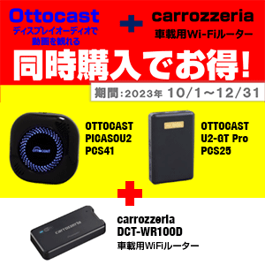 オットキャスト＋カロッツェリア 車載用Wi-Fiルーター同時購入でお得！