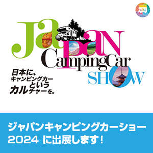 ジャパンキャンピングカーショー2024 に出展します！