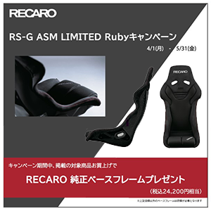 RECARO RS-G ASM LIMITED Rubyキャンペーン