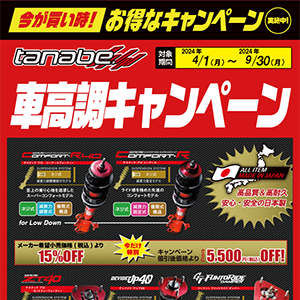 tanabe 車高調キャンペーン