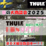 THULE キャリアイベント2025