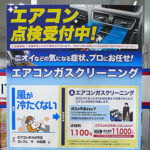 エアコン点検受付中！
