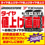 タイヤ値上げ直前！！