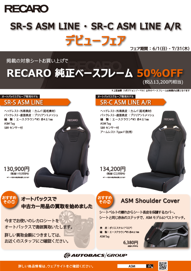 RECARO ASM LINEデビューフェア
