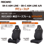 RECARO ASM LINEデビューフェア