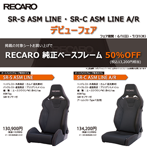 RECARO ASM LINEデビューフェア