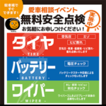 無料安全点検イベント開催！