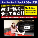 車系Youtuberみぃぱーきんぐさんがやって来る！