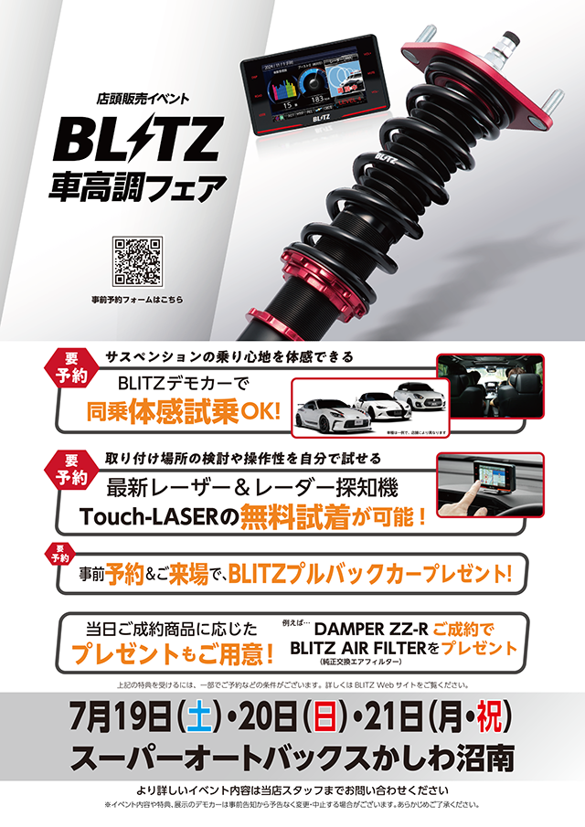 BLITZ 車高調フェア