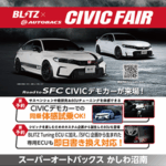 BLITZ×AUTOBACS CIVIC FAIR
