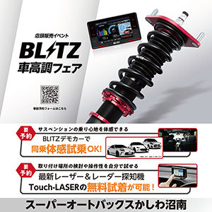 BLITZ 車高調フェア