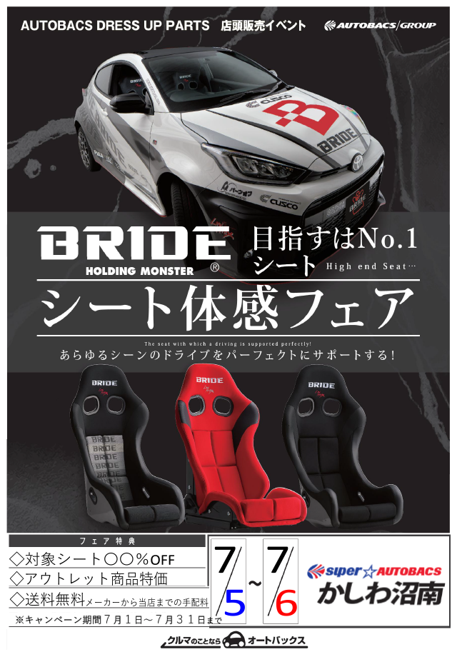 BRIDEシート体感フェア