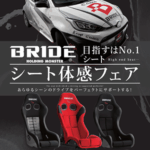 BRIDEシート体感フェア