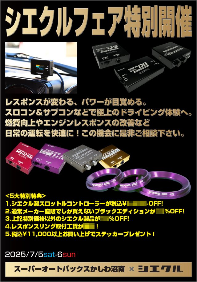 シエクルフェア特別開催
