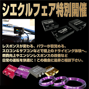 シエクルフェア特別開催