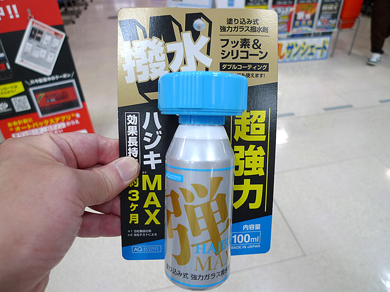 AQ. 弾 MAX超強力撥水