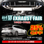 柿本改 EXHAUST FAIR