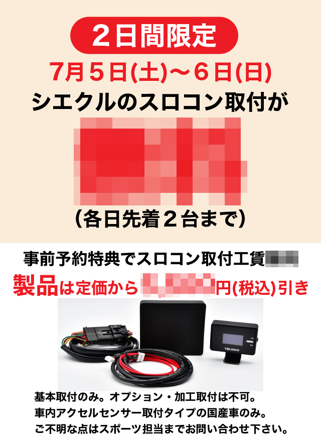 2日間限定!各日先着2台まで!!シエクルのスロコン取付が●●!!