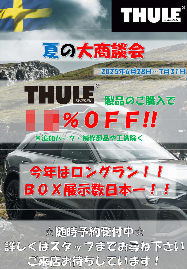 THULE 夏の大商談会
