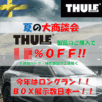 THULE 夏の大商談会